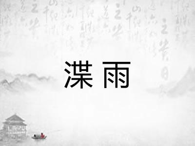 渫雨