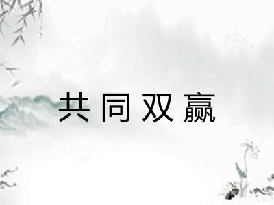共同双赢 共同双赢