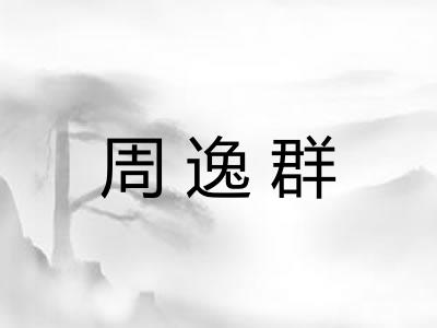 周逸群 周逸群