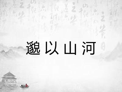 邈以山河 邈以山河