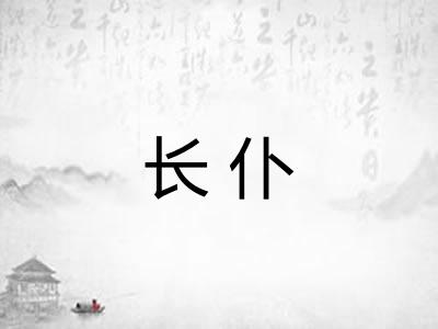 长仆 长仆