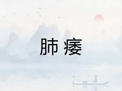 肺痿