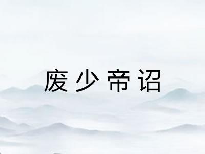 废少帝诏 废少帝诏