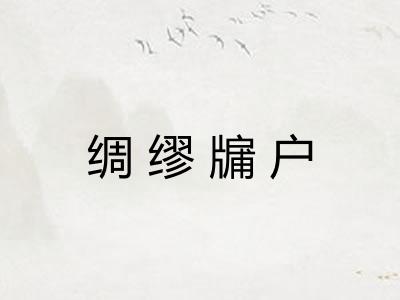 绸缪牖户 绸缪牖户