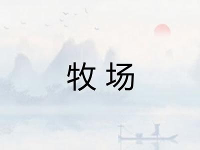 牧场 牧场