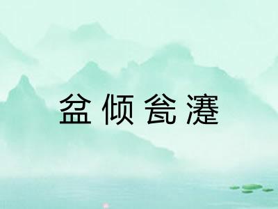 盆倾瓮瀽 盆倾瓮瀽