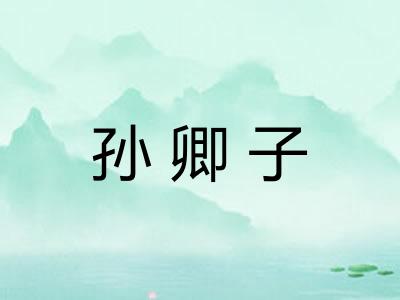 孙卿子 孙卿子