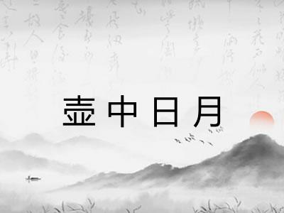 壶中日月 壶中日月