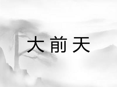 大前天 大前天