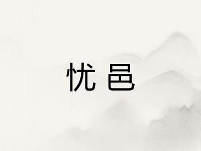 忧邑