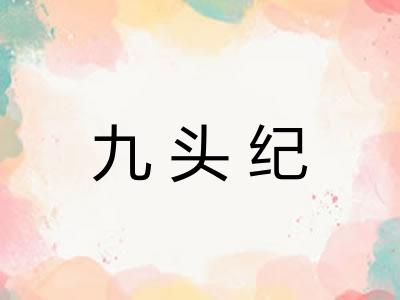 九头纪