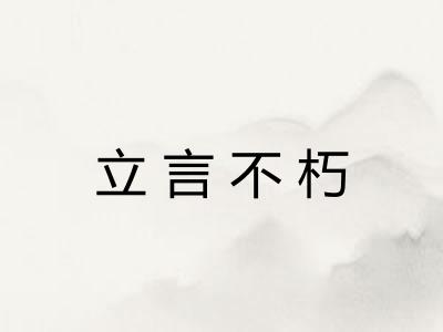 立言不朽 立言不朽