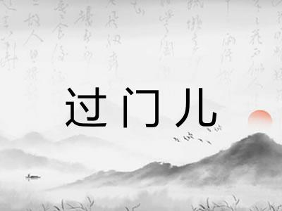 过门儿 过门儿