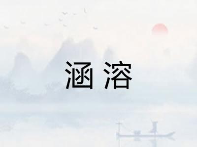 涵溶