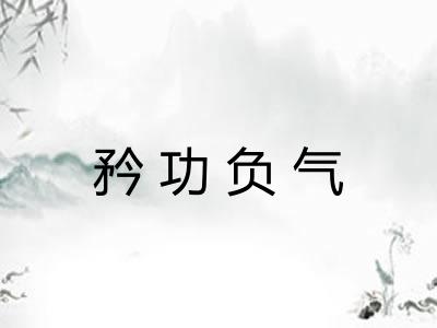矜功负气 矜功负气