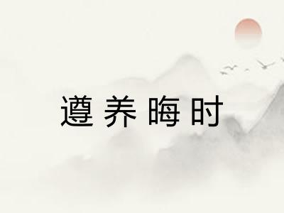 遵养晦时 遵养晦时