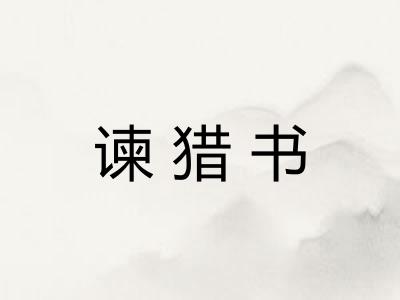 谏猎书 谏猎书