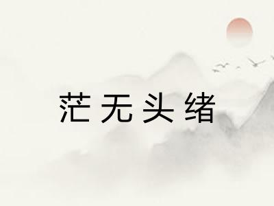 茫无头绪 茫无头绪