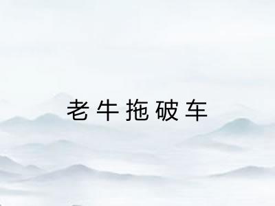 老牛拖破车 老牛拖破车