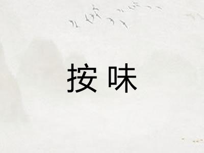 按味