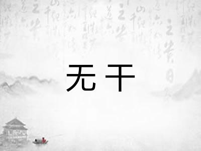 无干 无干