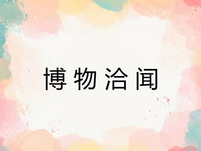 博物洽闻 博物洽闻