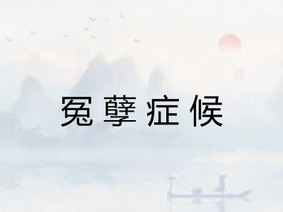 冤孽症候 冤孽症候