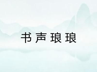 书声琅琅 书声琅琅