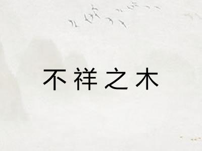 不祥之木 不祥之木