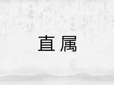 直属 直属