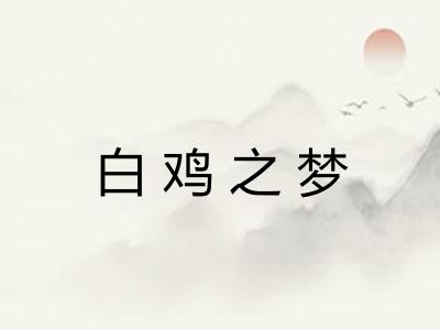 白鸡之梦 白鸡之梦