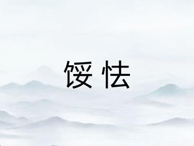 馁怯