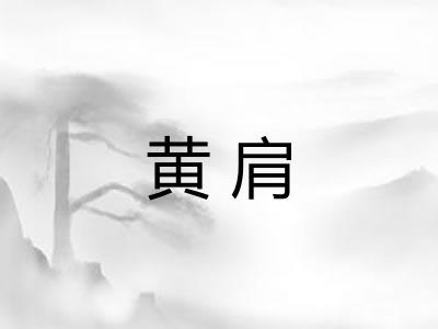 黄肩