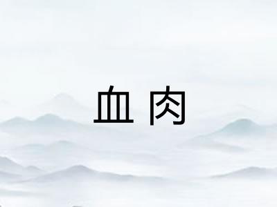 血肉 血肉