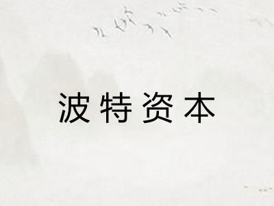 波特资本 波特资本