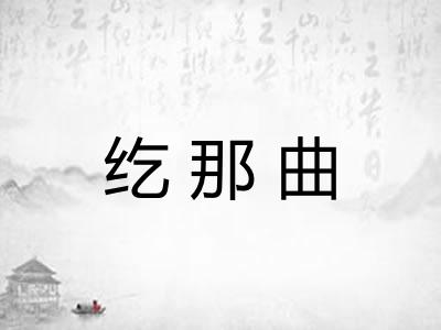 纥那曲 纥那曲