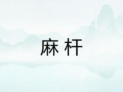 麻杆