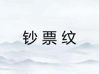 钞票纹 钞票纹