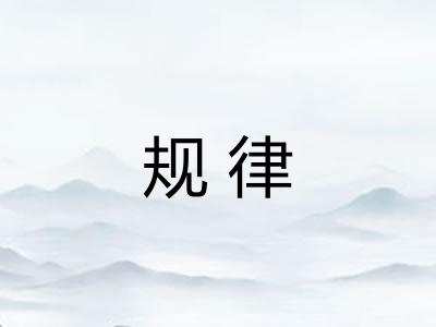 规律 规律