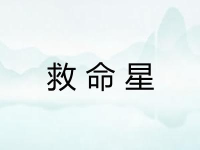 救命星 救命星