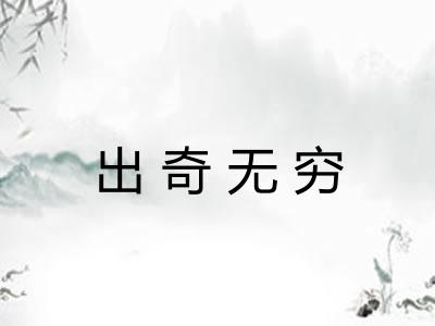 出奇无穷 出奇无穷