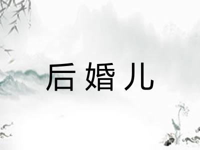 后婚儿 后婚儿