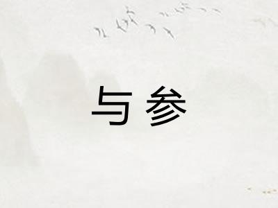 与参