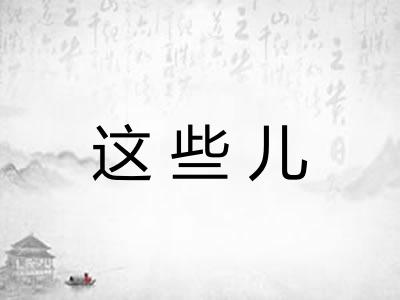这些儿 这些儿