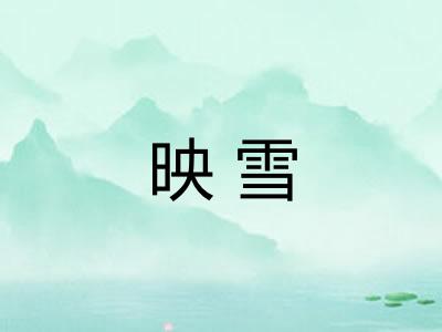 映雪 映雪