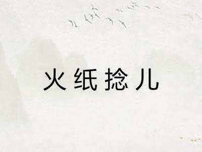火纸捻儿