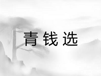 青钱选 青钱选