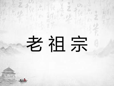 老祖宗 老祖宗
