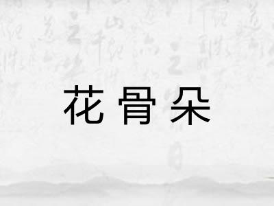 花骨朵 花骨朵