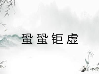 蛩蛩钜虚 蛩蛩钜虚